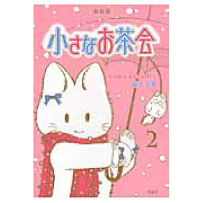 楽天市場 宝島社 小さなお茶会 2 新装版 宝島社 猫十字社 価格比較 商品価格ナビ 楽天市場 宝島社 小さなお茶会 2 新装版 宝島社 猫十字社 価格比較 商品価格ナビ